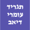 תגריד עומרי דיאב - יועצת זוגית