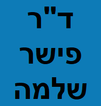 ד"ר פישר שלמה - מרפאת שיניים