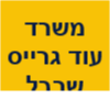 משרד עו"ד ג'רייס שרבל