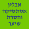 אבלין אסתטיקה והסרת שיער -לייזר