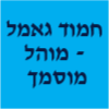 חמוד ג'אמל - מוהל מוסמך