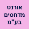 אורנט מדחסים בע"מ