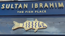 סולטן איברהים מסעדת דגים ופירות ים