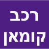 רכב קומאן