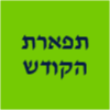 תפארת הקודש -רובע י"ב