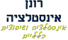 רונן אינסטלציה