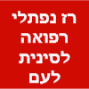 רז נפתלי רפואה סינית לעם