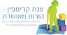 ענת קריספין- מרפאה בעיסוק ומדריכת הורים