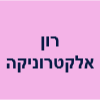 רון אלקטרוניקה