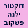 דוקטור ילנה פשקוב