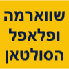 שווארמה ופלאפל אלסולטאן