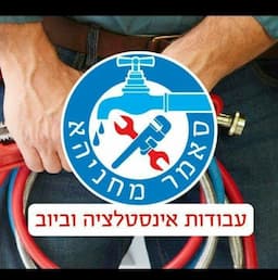 סאמר מחניהא עבודות אינסטלציה