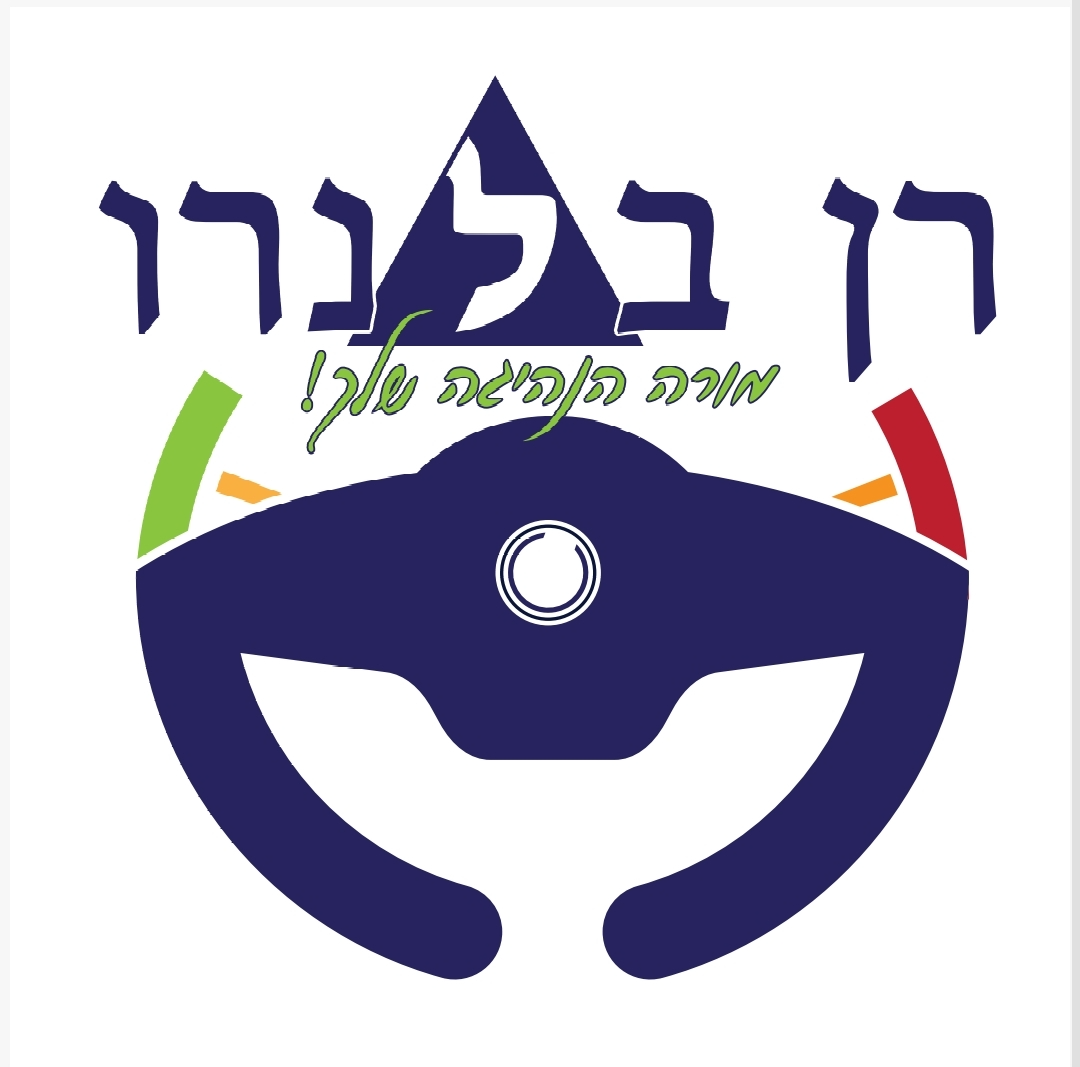 רן בלנרו מורה הנהיגה שלך ! image