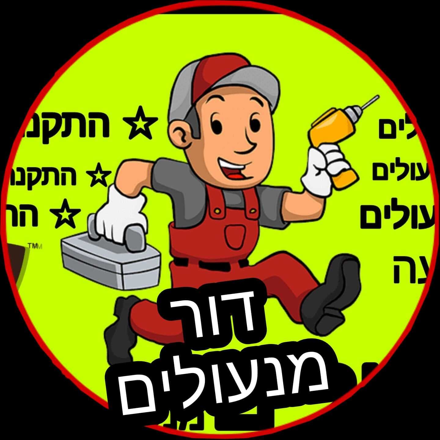 דור מנעולים image