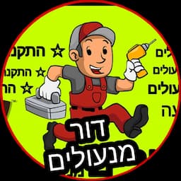 דור מנעולים