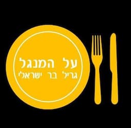 על המנגל - גריל בר ישראלי