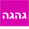 ג'הג'ה בר מסעדה איטלקי