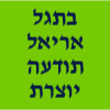 בתגל אריאל תודעה יוצרת קסמים