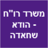 משרד רו"ח - הודא שחאדה עואד