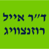 ד"ר אייל רוזנצוויג