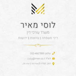 עו"ד לוסי מאיר - גירושין צוואות וירושות