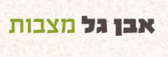 מצבות אבן גל