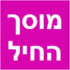 מוסך החיל