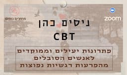 כהן ניסים מטפל CBT