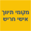 מקומי תיווך אישי חריש