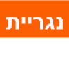 נגריית האושר