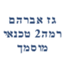 גז אברהם - טכנאי גז מוסמך רמה 2