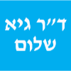 ד"ר גיא שלום