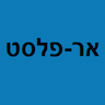 אר-פלסט