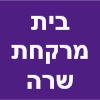 בית מרקחת שרה