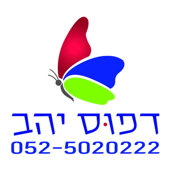 דפוס יהב באשקלון