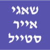 שאגי אייר סטייל