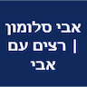 אבי סלומון - רצים עם אבי