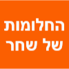 החלומות של שחר