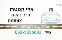 אלי קסטרו מורה לנהיגה