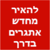 להאיר מחדש - אתגרים בדרך לשלם