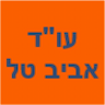 עו"ד אביב טל