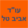 עו"ד אביב טל