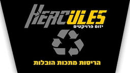 HERCULES הרקולס יזום פרויקטים