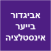 אביגדור בייער אינסטלציה