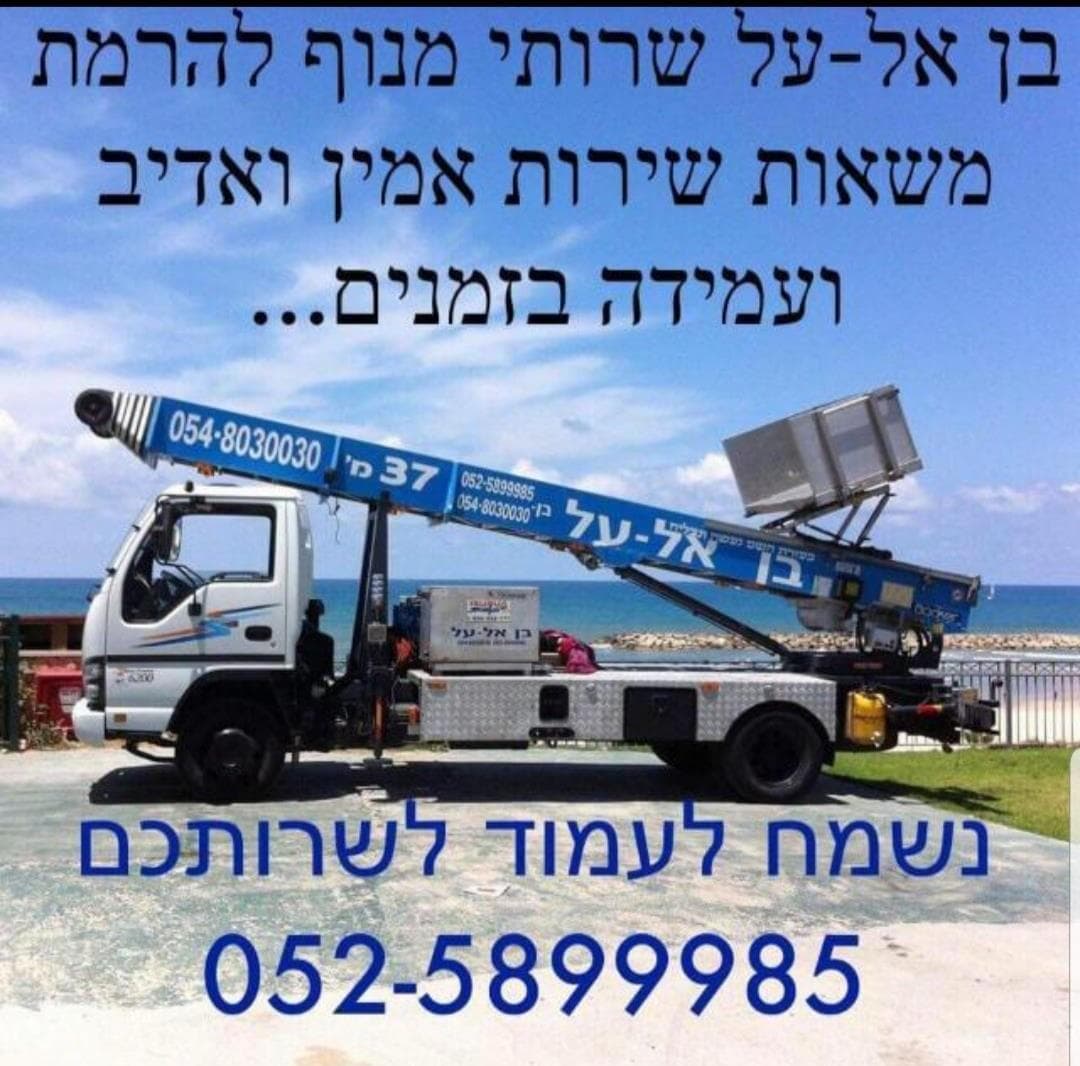 בן אל-על- מנוף הרמה image