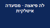 לה פיאצה - מסעדה איטלקית כשרה