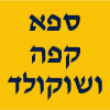 ספא קפה ושוקולד