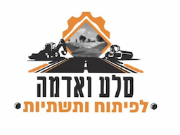 סלע ואדמה -עבודות פיתוח ותשתיות