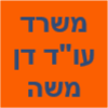 משרד עו"ד דן משה