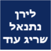 לירן נתנאל שריג עו"ד